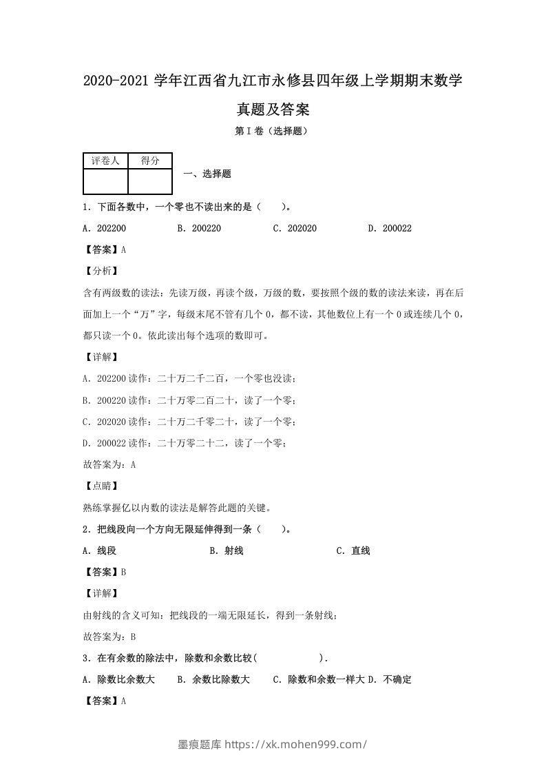 2020-2021学年江西省九江市永修县四年级上学期期末数学真题及答案(Word版)-墨痕题库
