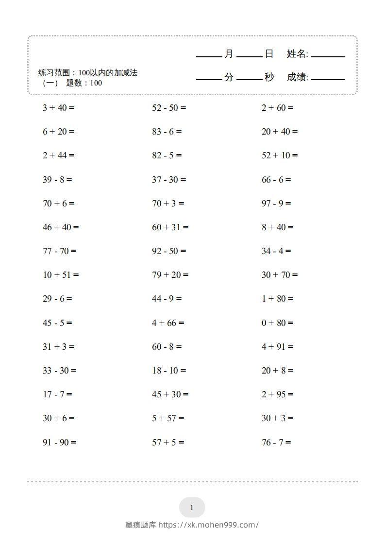 一年级数学下册(100以内的加减法(一)4000题2(人教版)-墨痕题库