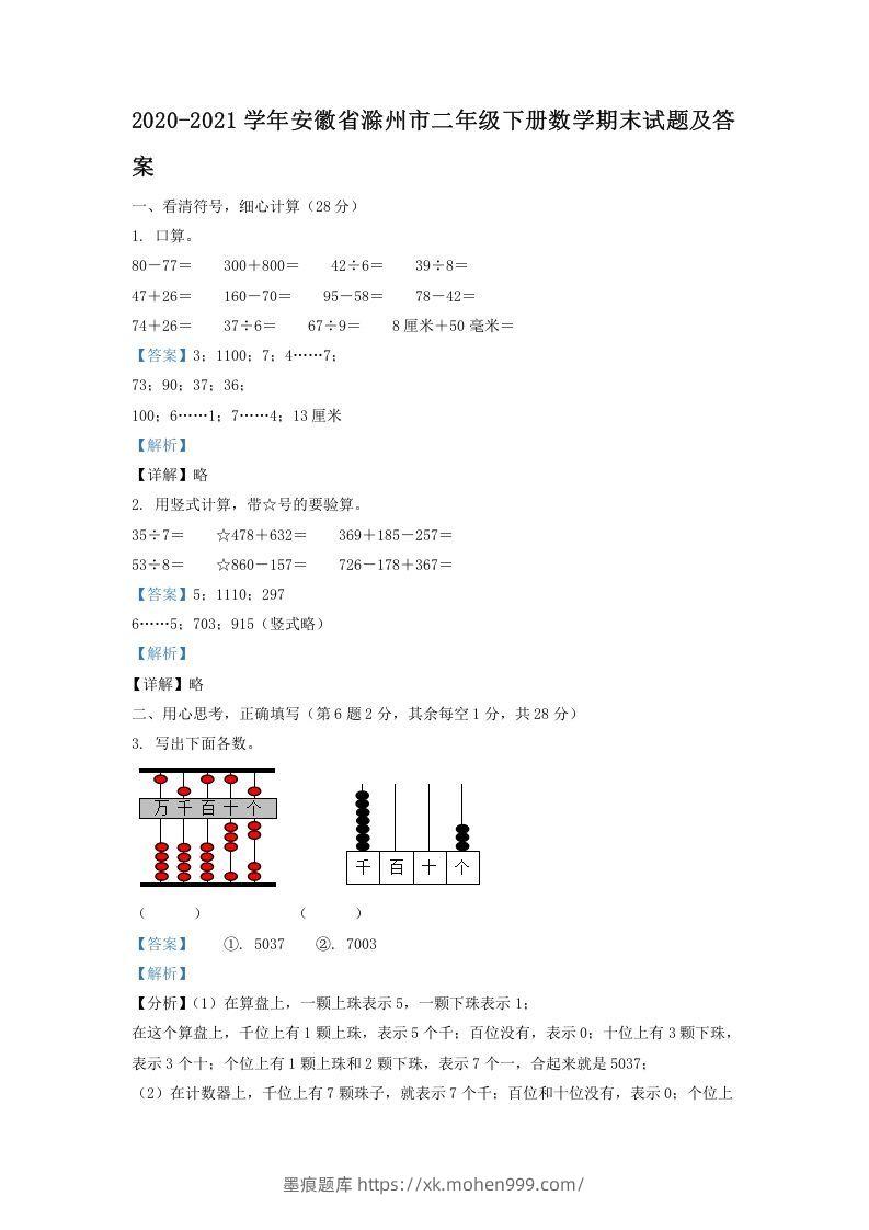 图片[1]-2020-2021学年安徽省滁州市二年级下册数学期末试题及答案(Word版)-墨痕题库