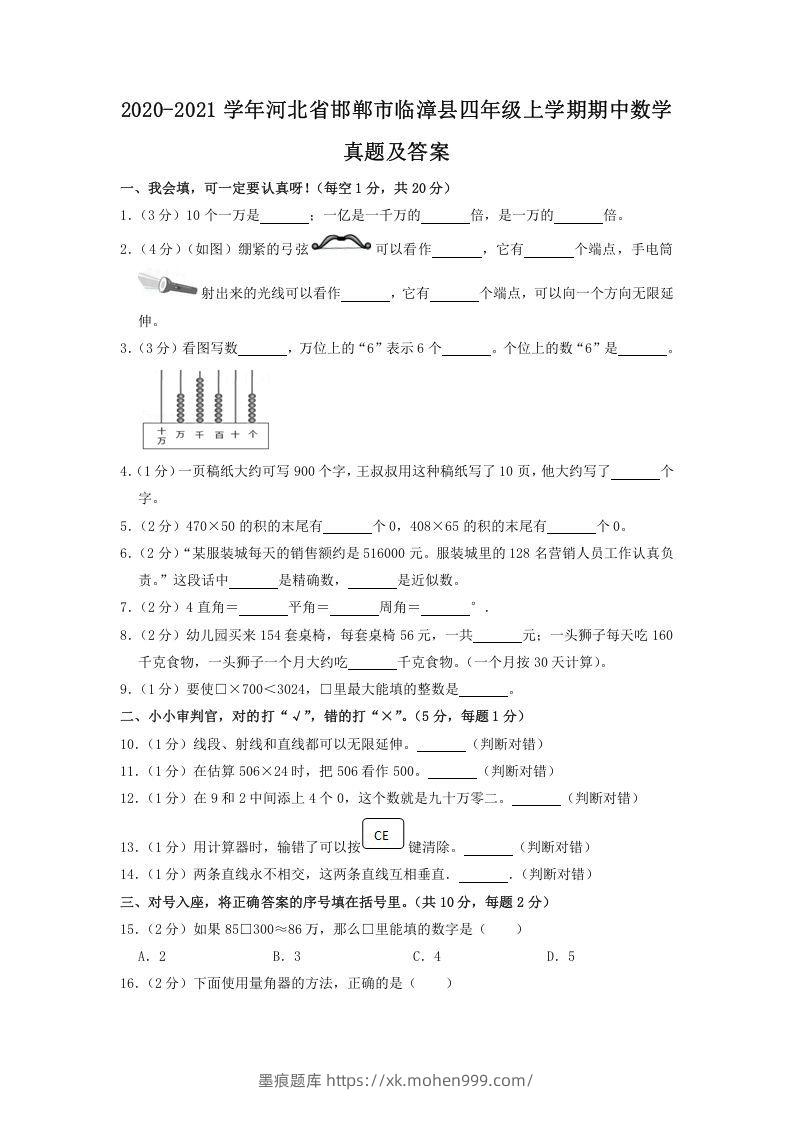 图片[1]-2020-2021学年河北省邯郸市临漳县四年级上学期期中数学真题及答案(Word版)-墨痕题库