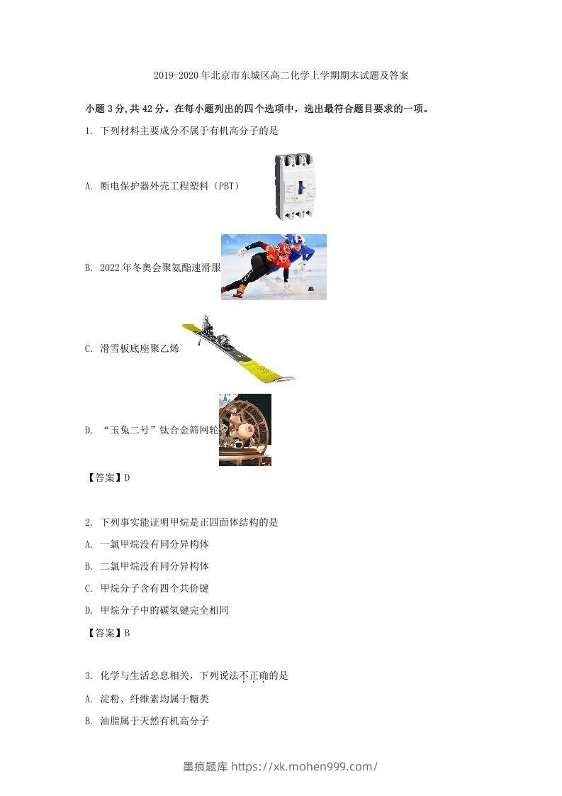 2019-2020年北京市东城区高二化学上学期期末试题及答案(Word版)-墨痕题库