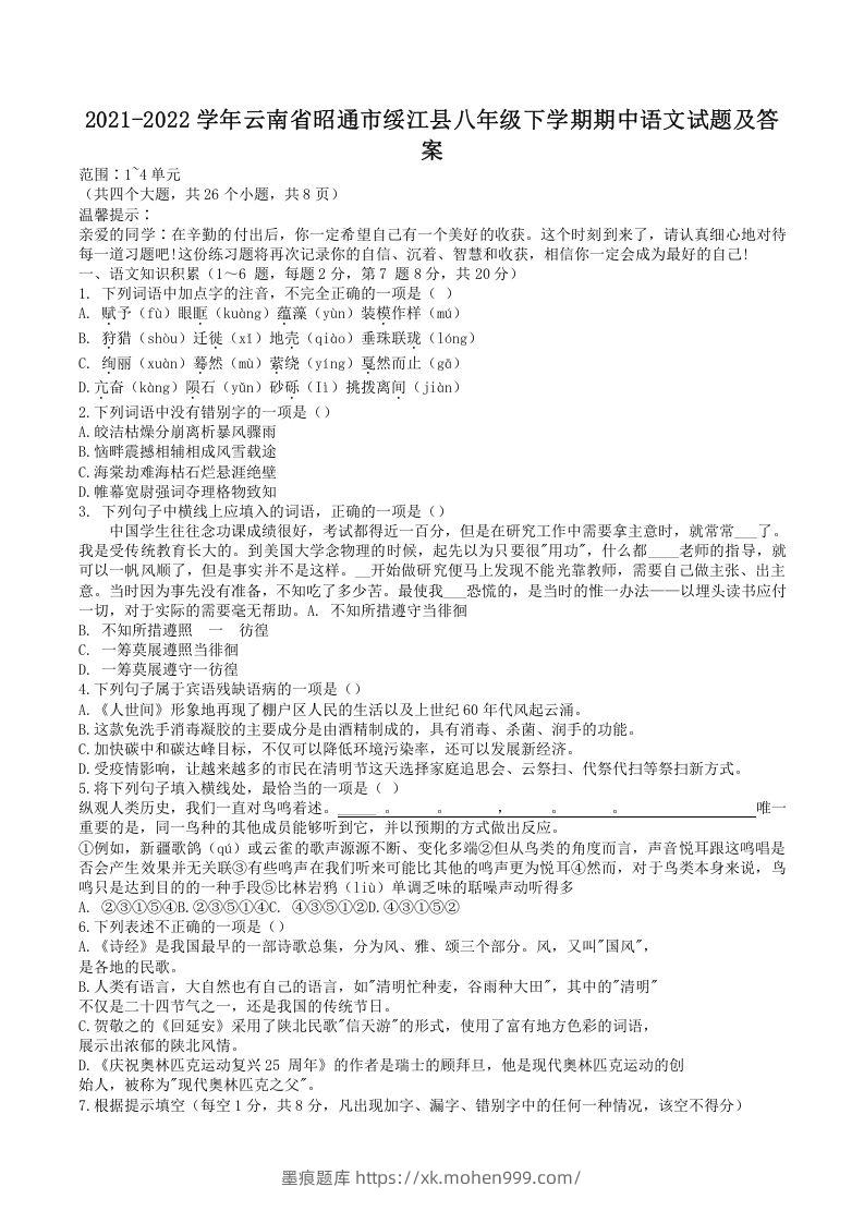 图片[1]-2021-2022学年云南省昭通市绥江县八年级下学期期中语文试题及答案(Word版)-墨痕题库