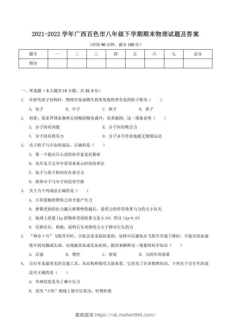 2021-2022学年广西百色市八年级下学期期末物理试题及答案(Word版)-墨痕题库