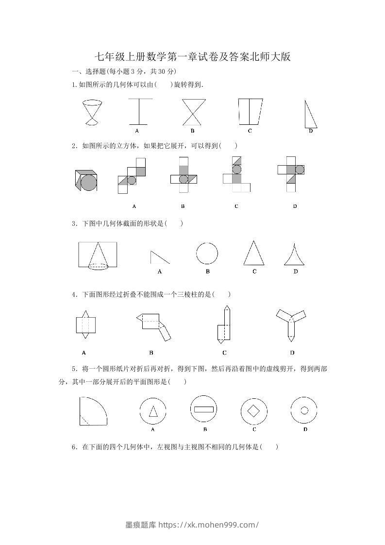七年级上册数学第一章试卷及答案北师大版(Word版)-墨痕题库