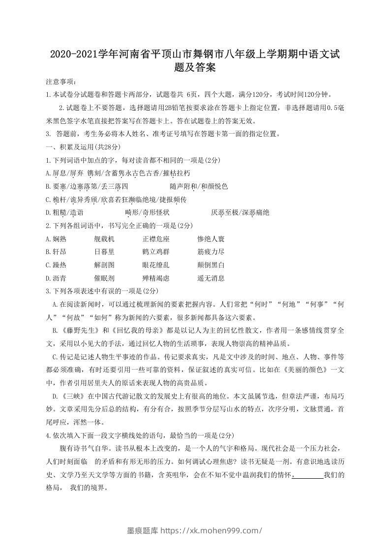 图片[1]-2020-2021学年河南省平顶山市舞钢市八年级上学期期中语文试题及答案(Word版)-墨痕题库