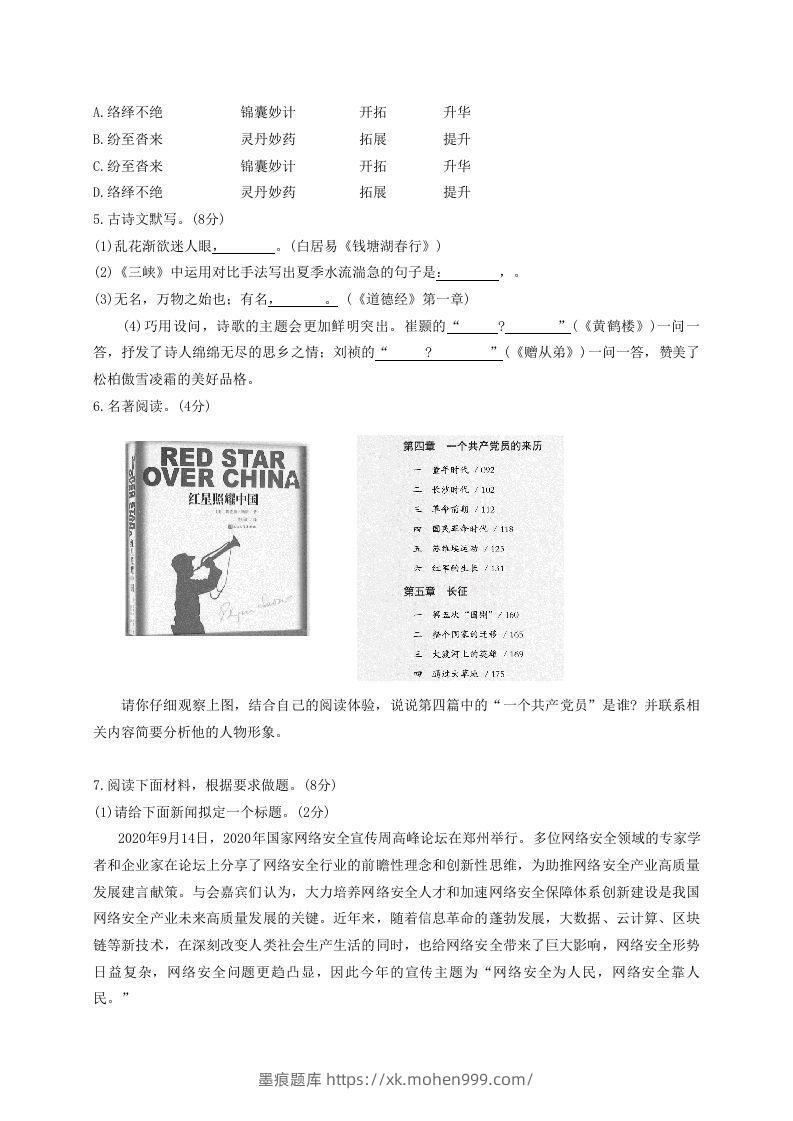 图片[2]-2020-2021学年河南省平顶山市舞钢市八年级上学期期中语文试题及答案(Word版)-墨痕题库