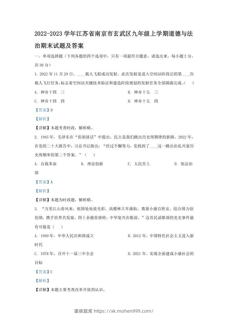 2022-2023学年江苏省南京市玄武区九年级上学期道德与法治期末试题及答案(Word版)-墨痕题库
