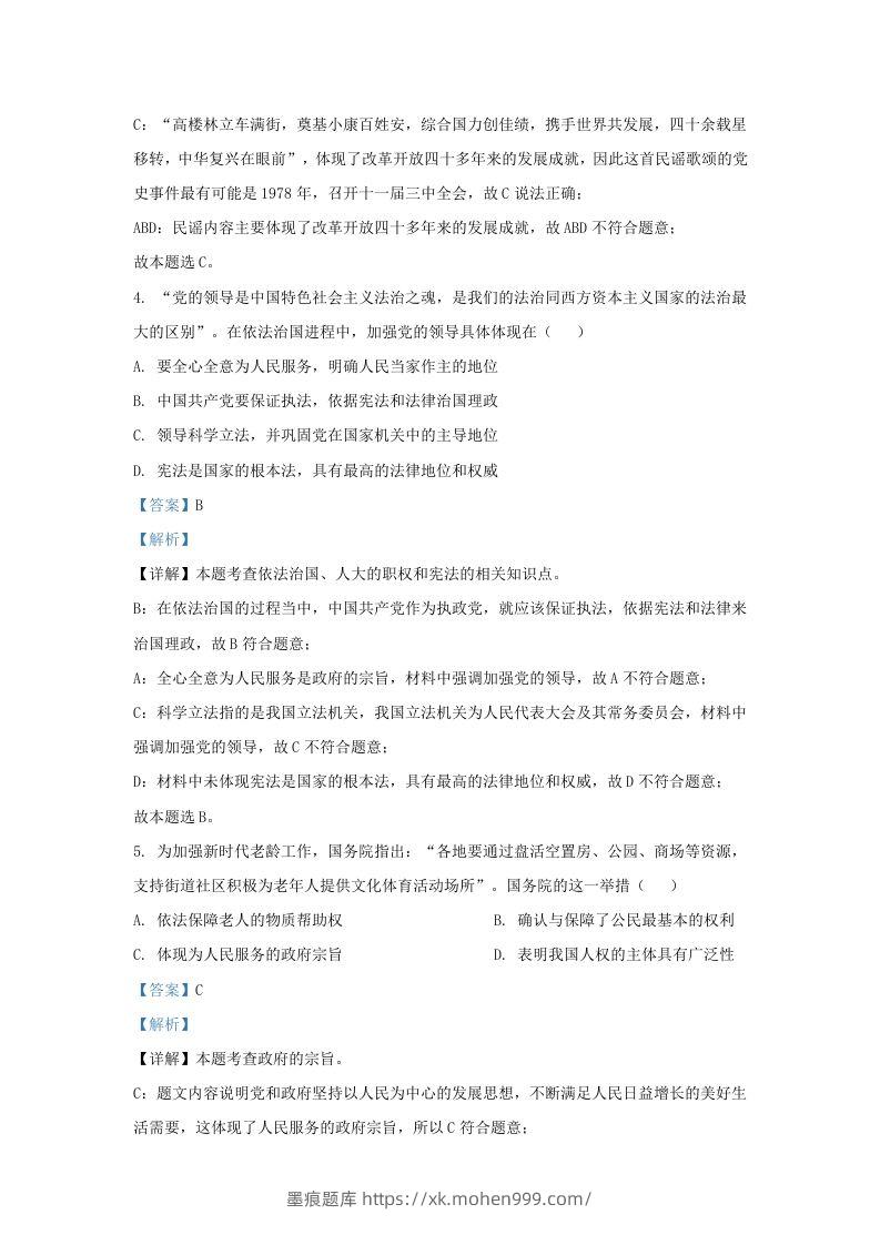图片[2]-2022-2023学年江苏省南京市玄武区九年级上学期道德与法治期末试题及答案(Word版)-墨痕题库