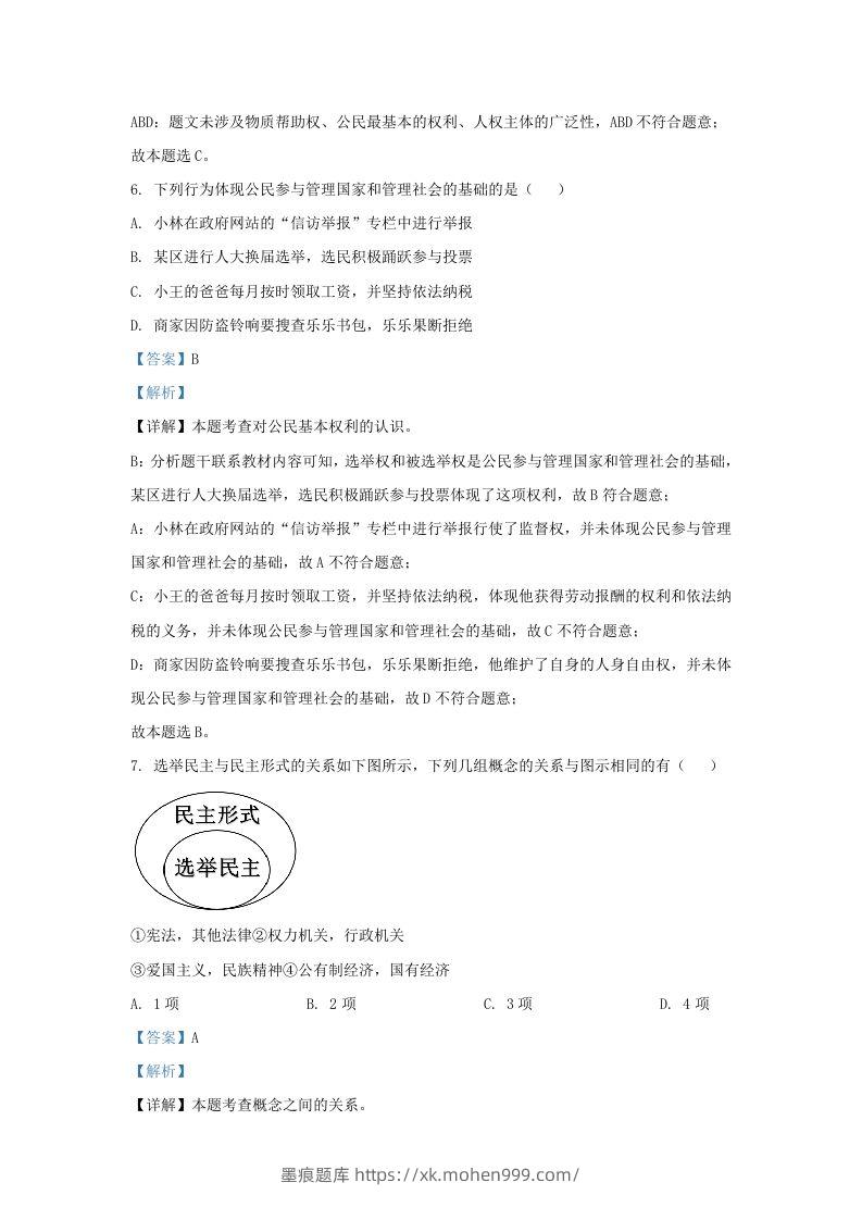 图片[3]-2022-2023学年江苏省南京市玄武区九年级上学期道德与法治期末试题及答案(Word版)-墨痕题库