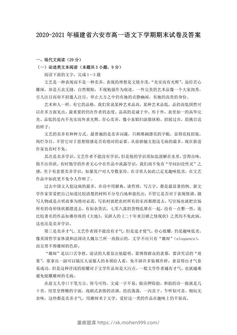 2020-2021年福建省六安市高一语文下学期期末试卷及答案(Word版)-墨痕题库