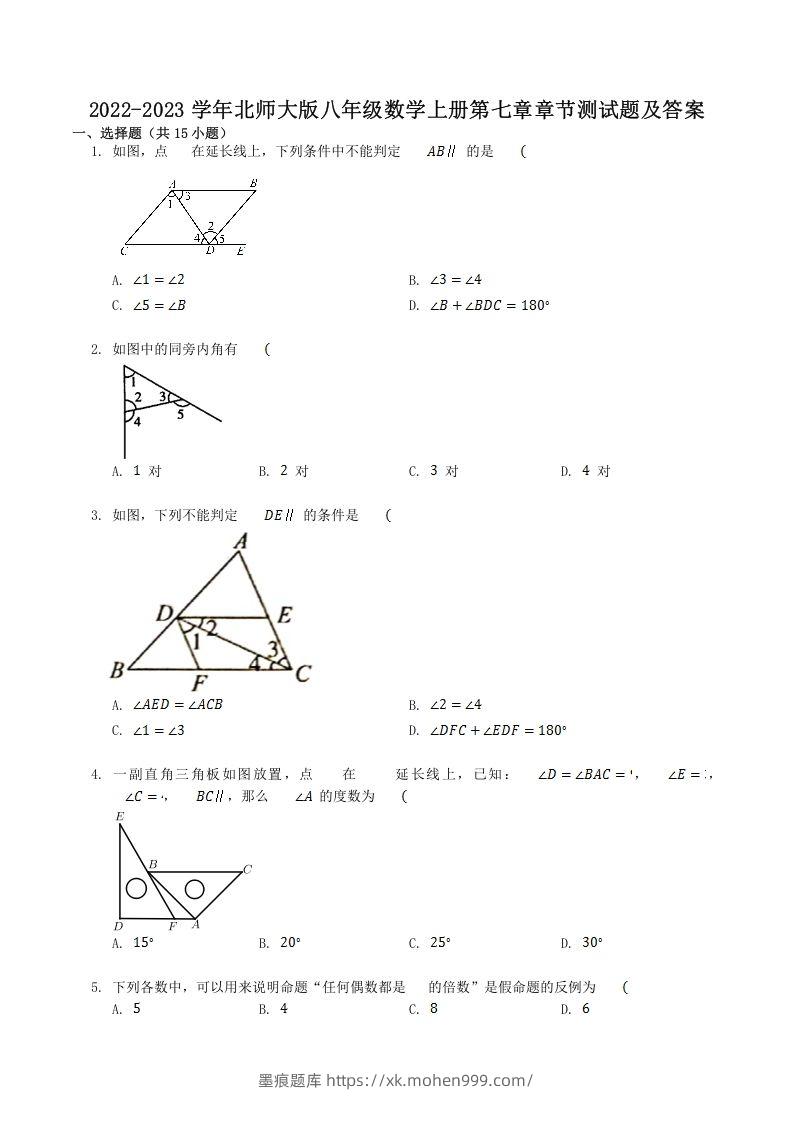 2022-2023学年北师大版八年级数学上册第七章章节测试题及答案(Word版)-墨痕题库