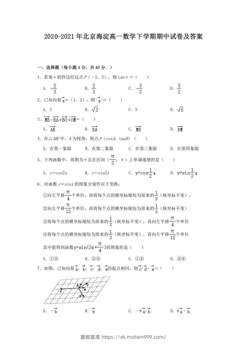 2020-2021年北京海淀高一数学下学期期中试卷及答案(Word版)-墨痕题库