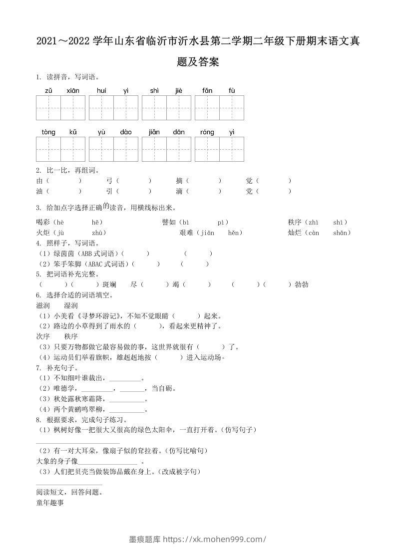 图片[1]-2021～2022学年山东省临沂市沂水县第二学期二年级下册期末语文真题及答案(Word版)-墨痕题库