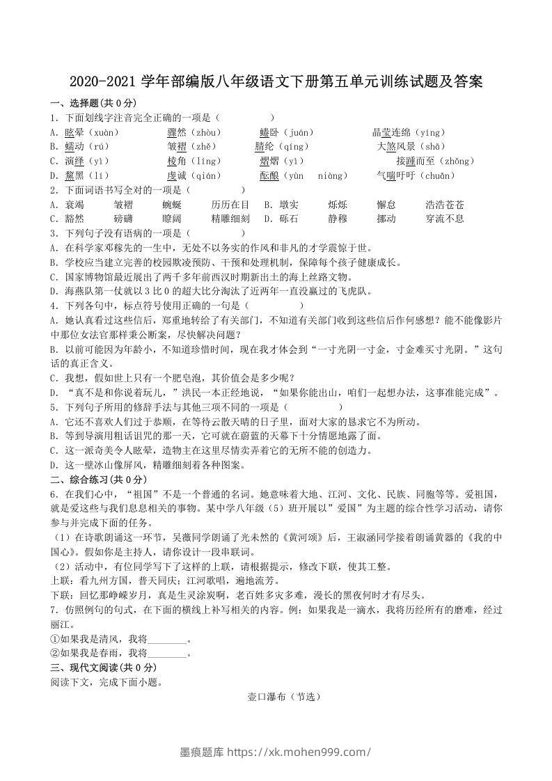 2020-2021学年部编版八年级语文下册第五单元训练试题及答案(Word版)-墨痕题库