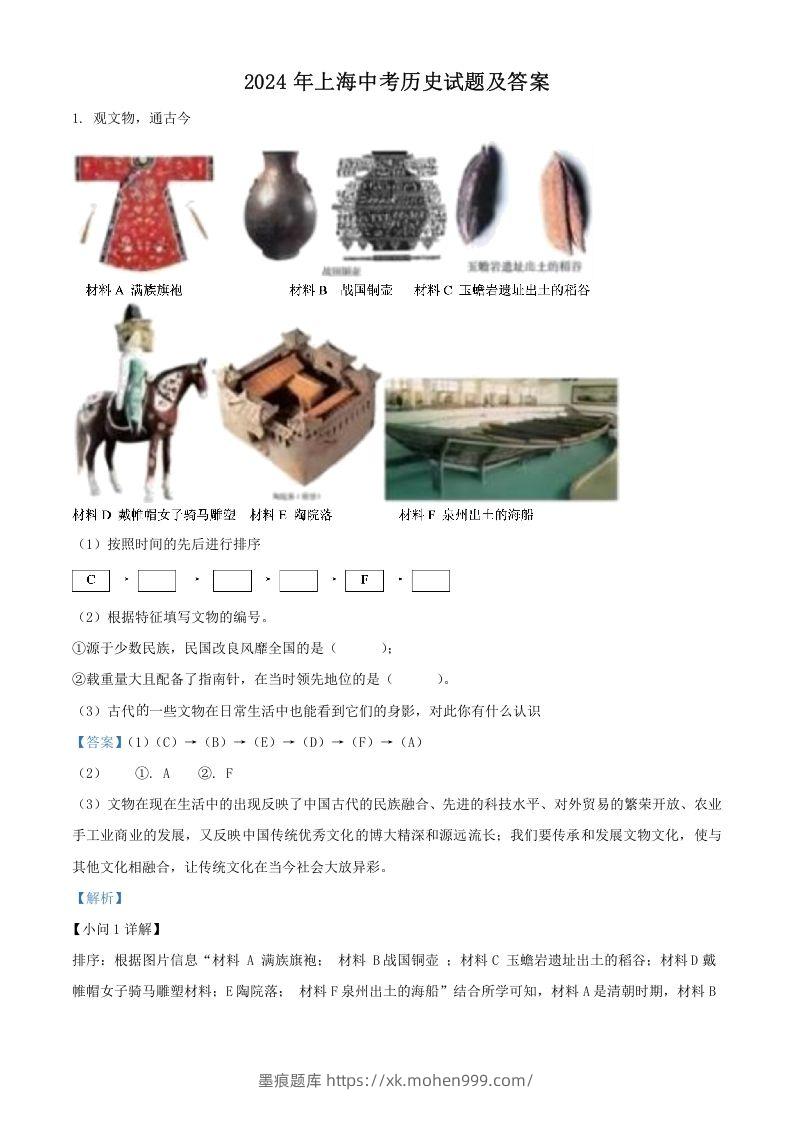 图片[1]-2024年上海中考历史试题及答案(Word版)-墨痕题库