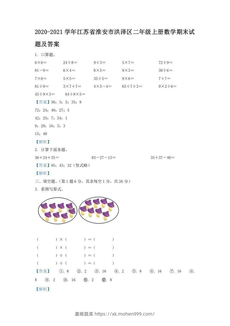 图片[1]-2020-2021学年江苏省淮安市洪泽区二年级上册数学期末试题及答案(Word版)-墨痕题库