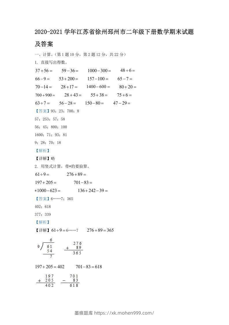 2020-2021学年江苏省徐州邳州市二年级下册数学期末试题及答案(Word版)-墨痕题库