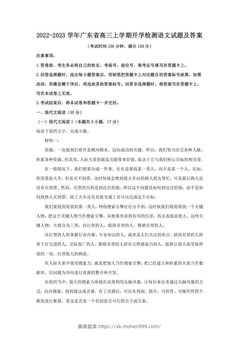 2022-2023学年广东省高三上学期开学检测语文试题及答案(Word版)-墨痕题库