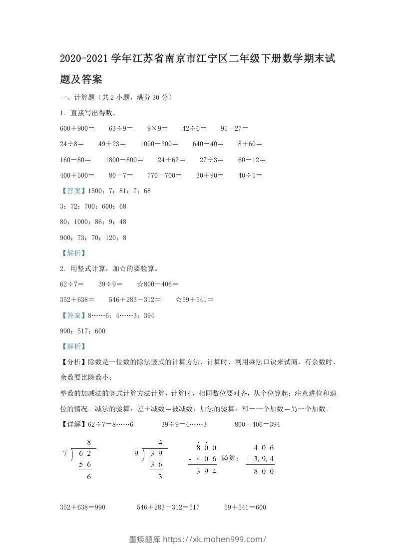 图片[1]-2020-2021学年江苏省南京市江宁区二年级下册数学期末试题及答案(Word版)-墨痕题库