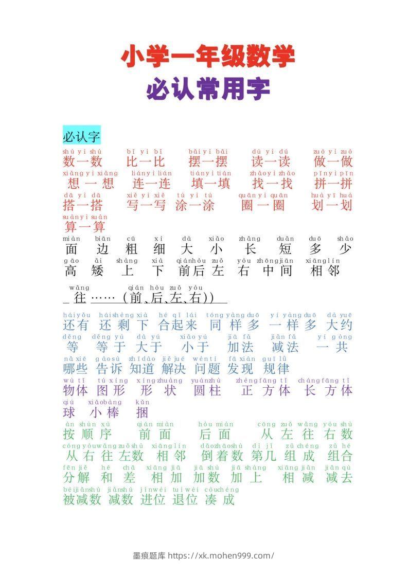 一年级数学必认常用字-墨痕题库