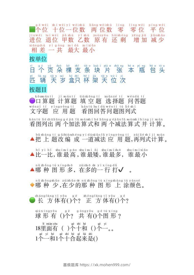 图片[2]-一年级数学必认常用字-墨痕题库