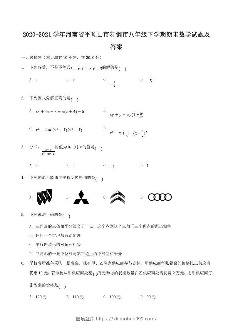 图片[1]-2020-2021学年河南省平顶山市舞钢市八年级下学期期末数学试题及答案(Word版)-墨痕题库