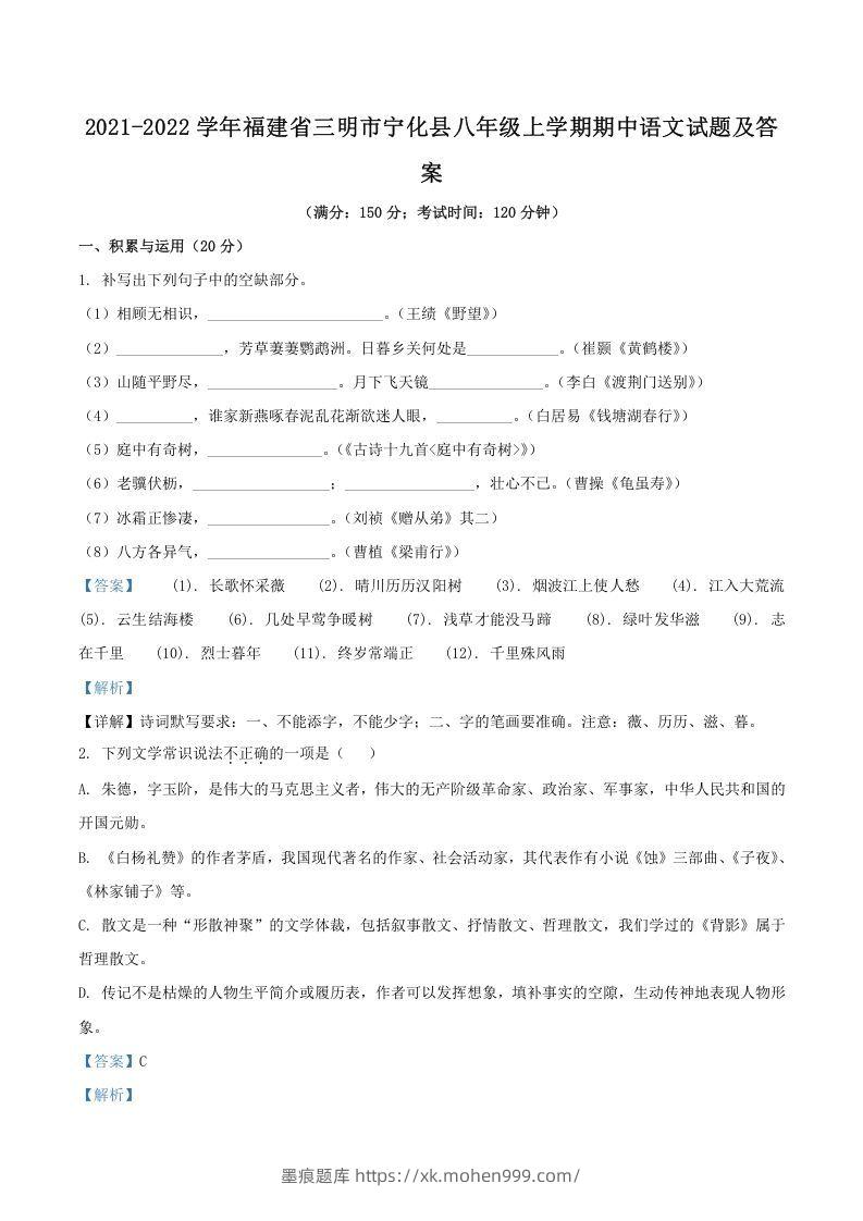 2021-2022学年福建省三明市宁化县八年级上学期期中语文试题及答案(Word版)-墨痕题库