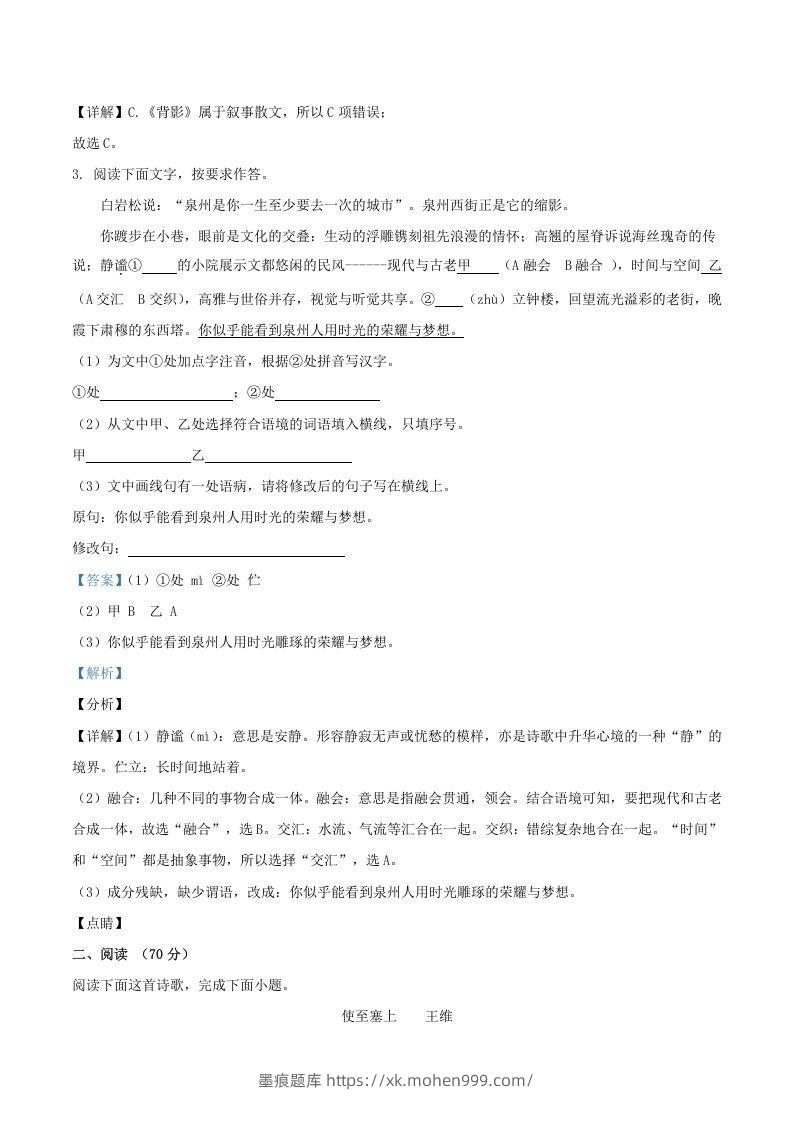 图片[2]-2021-2022学年福建省三明市宁化县八年级上学期期中语文试题及答案(Word版)-墨痕题库