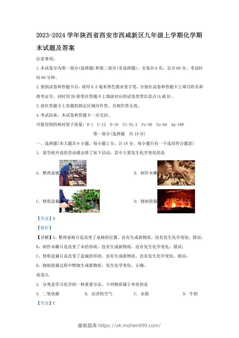 图片[1]-2023-2024学年陕西省西安市西咸新区九年级上学期化学期末试题及答案(Word版)-墨痕题库