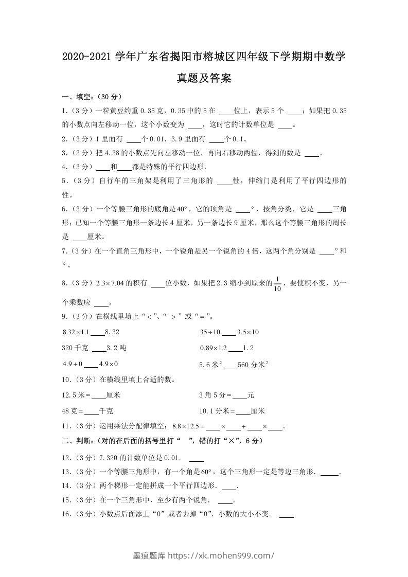 2020-2021学年广东省揭阳市榕城区四年级下学期期中数学真题及答案(Word版)-墨痕题库