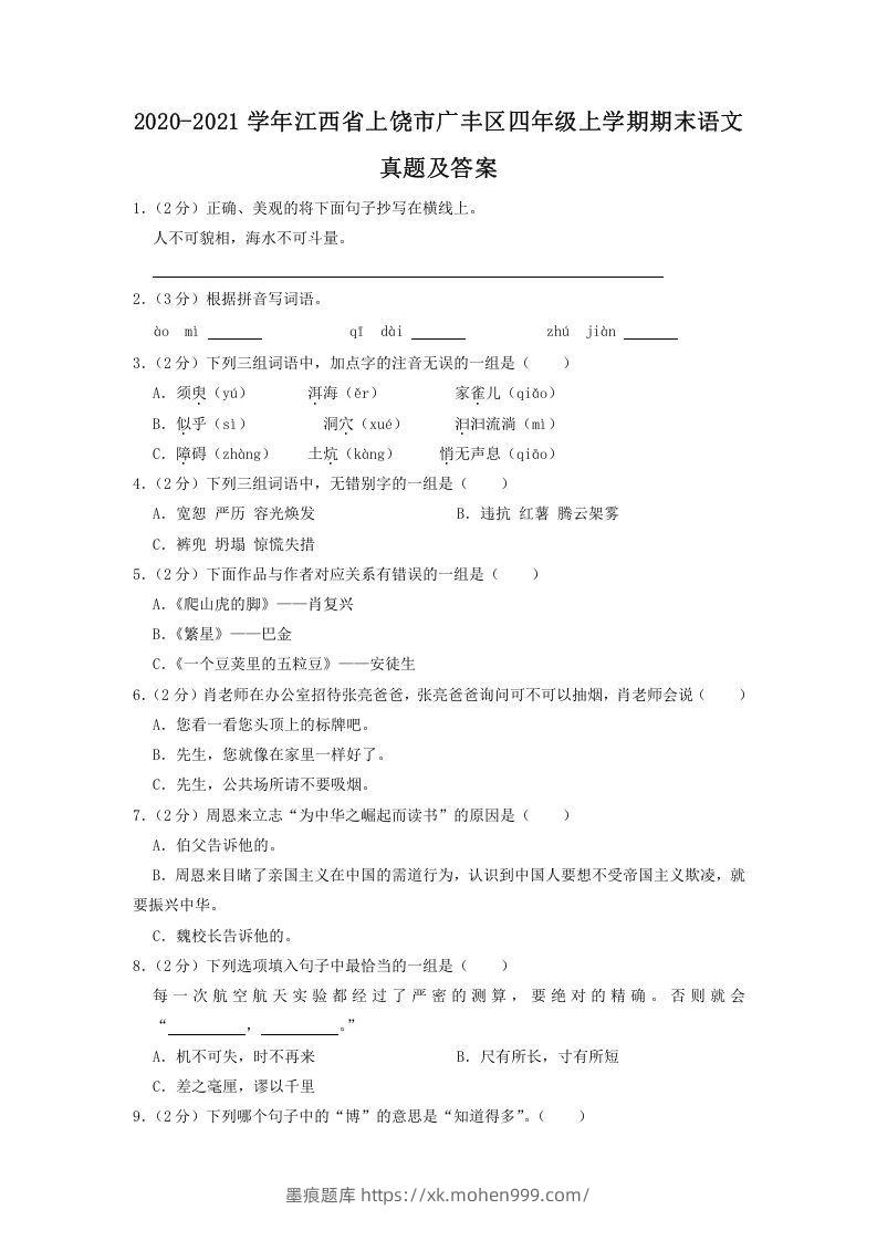 2020-2021学年江西省上饶市广丰区四年级上学期期末语文真题及答案(Word版)-墨痕题库