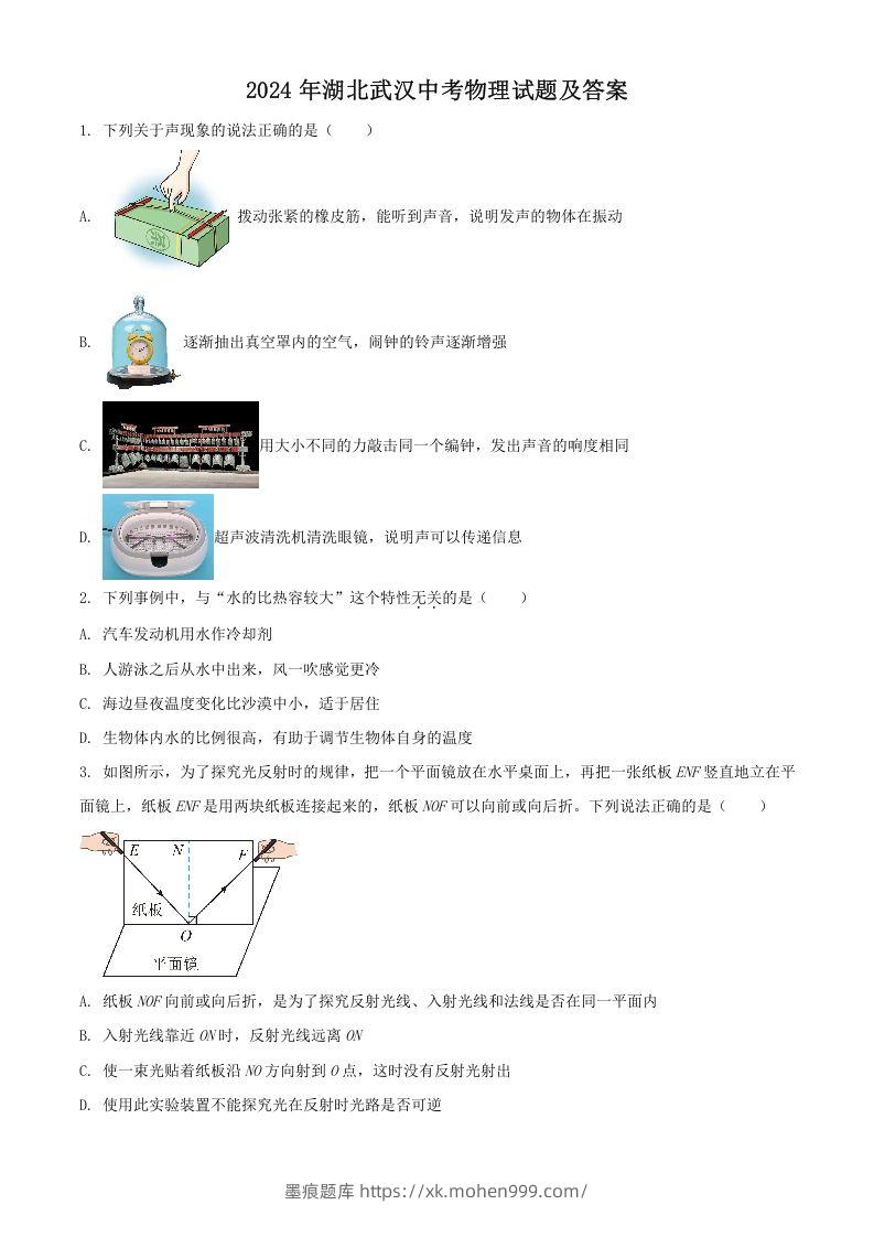 图片[1]-2024年湖北武汉中考物理试题及答案(Word版)-墨痕题库