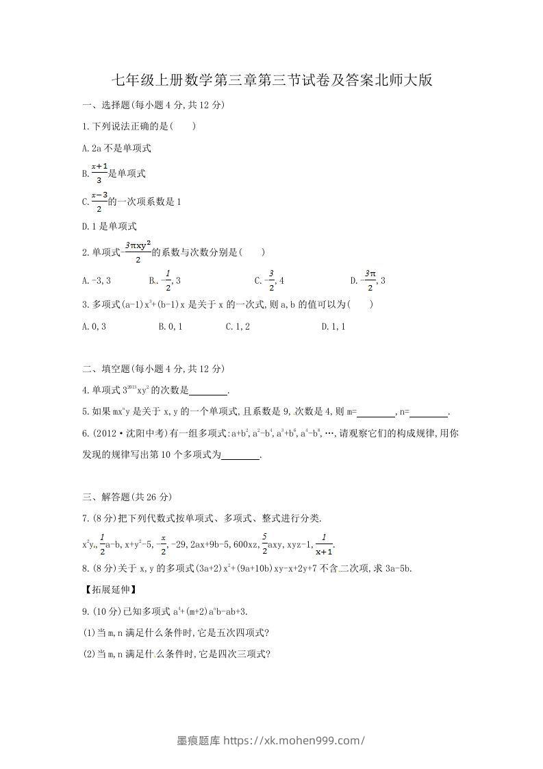 七年级上册数学第三章第三节试卷及答案北师大版(Word版)-墨痕题库