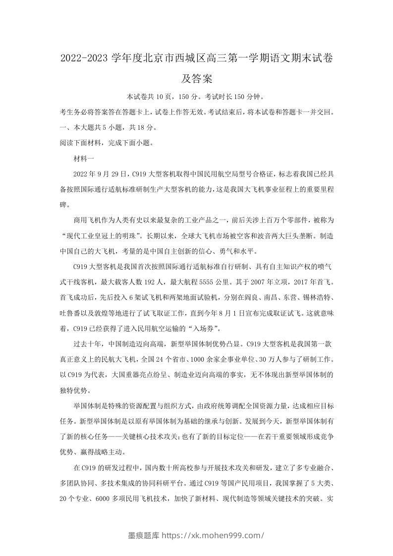 2022-2023学年度北京市西城区高三第一学期语文期末试卷及答案(Word版)-墨痕题库