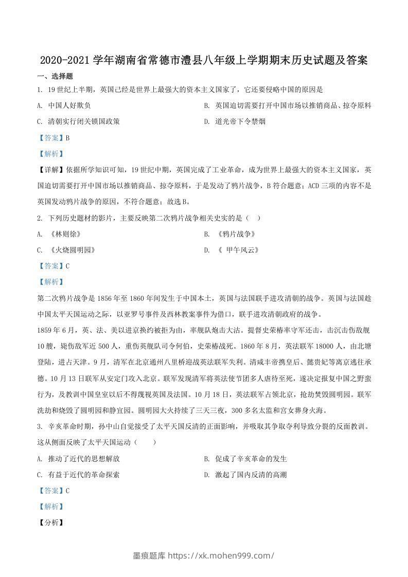 2020-2021学年湖南省常德市澧县八年级上学期期末历史试题及答案(Word版)-墨痕题库