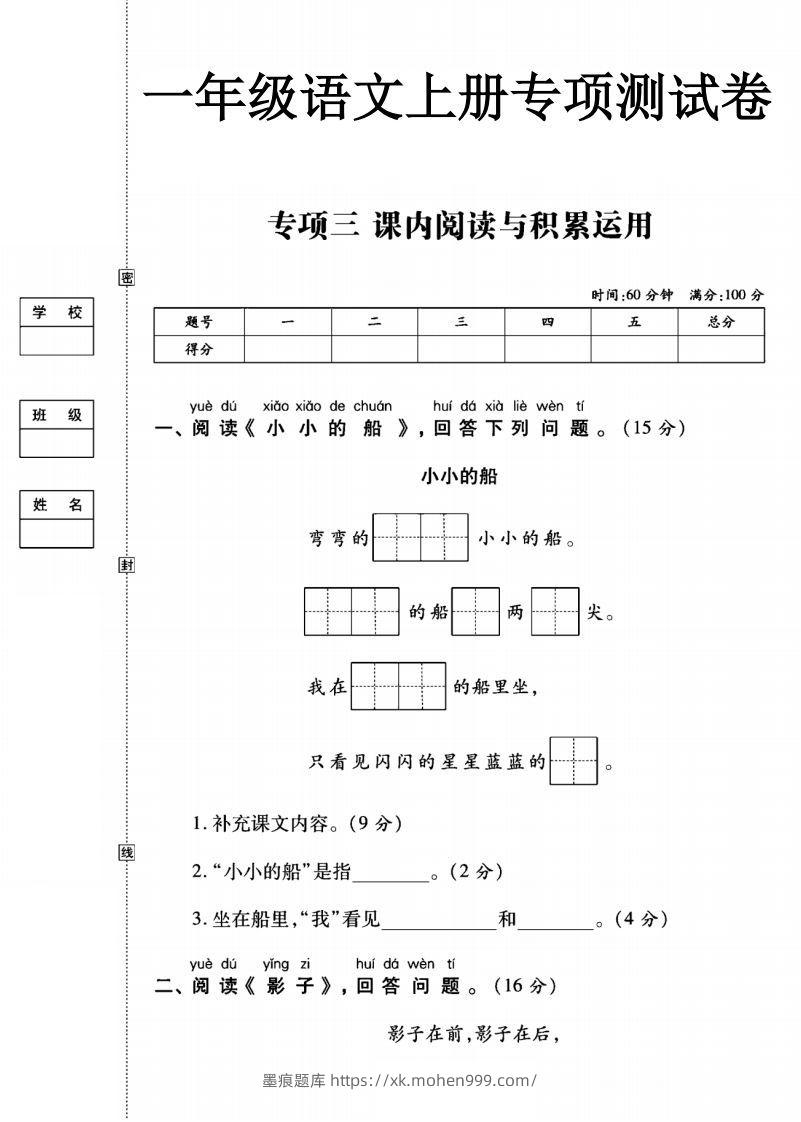 图片[1]-一年级语文上册（阅读与积累应用）测试卷三-墨痕题库