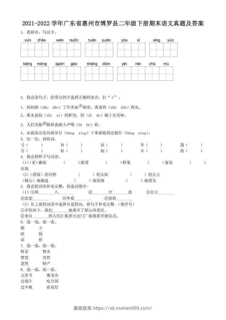 图片[1]-2021-2022学年广东省惠州市博罗县二年级下册期末语文真题及答案(Word版)-墨痕题库