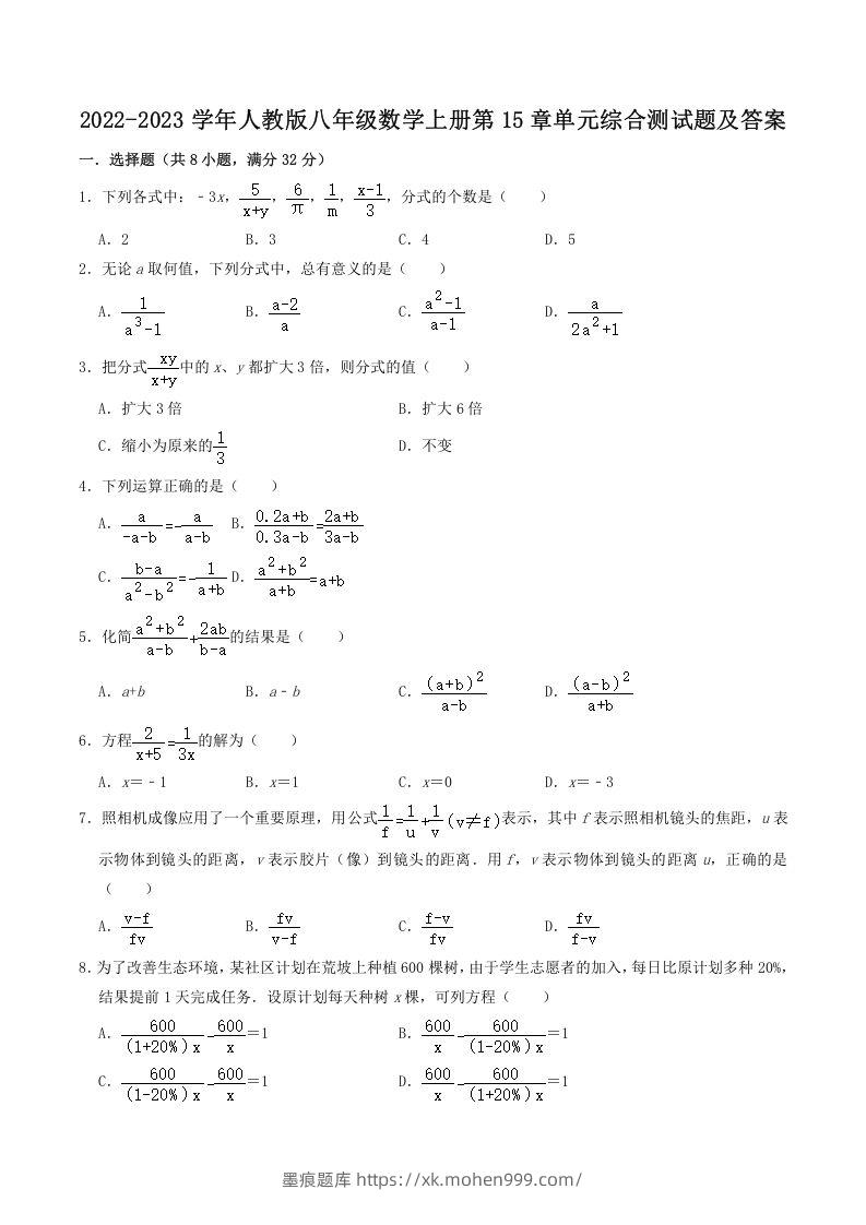 2022-2023学年人教版八年级数学上册第15章单元综合测试题及答案(Word版)-墨痕题库