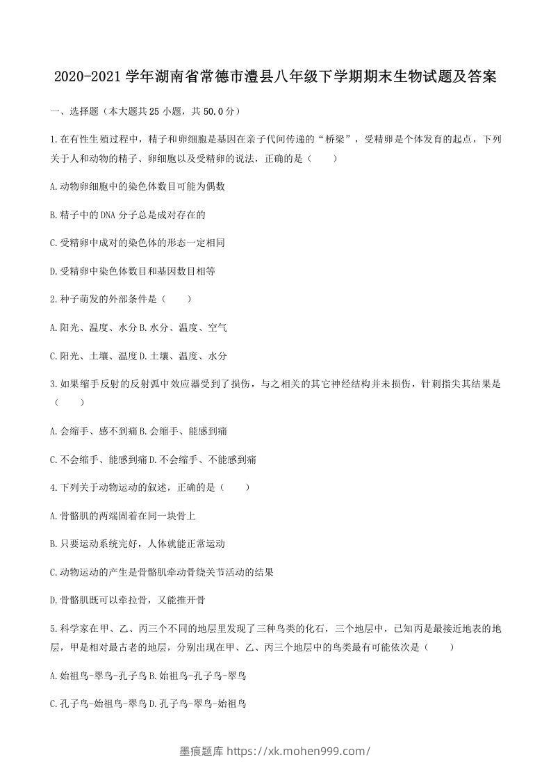 2020-2021学年湖南省常德市澧县八年级下学期期末生物试题及答案(Word版)-墨痕题库