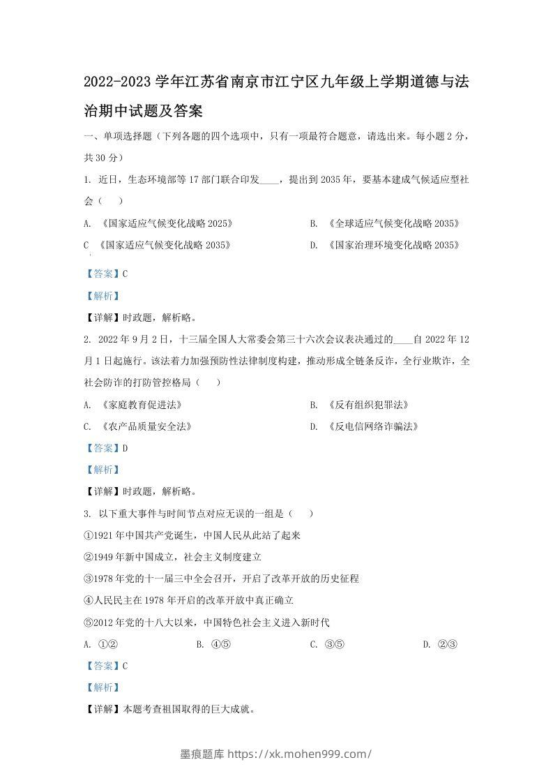 2022-2023学年江苏省南京市江宁区九年级上学期道德与法治期中试题及答案(Word版)-墨痕题库