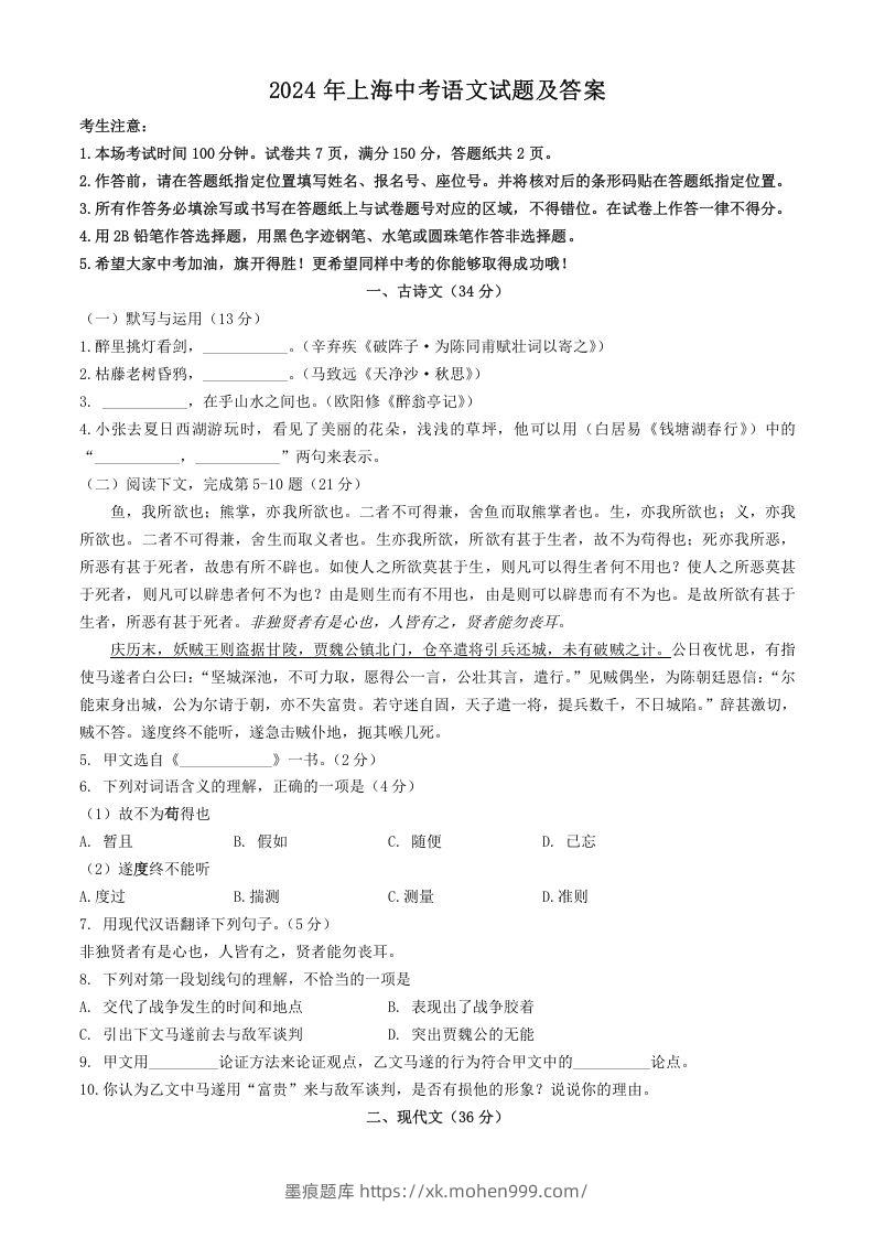 图片[1]-2024年上海中考语文试题及答案(Word版)-墨痕题库