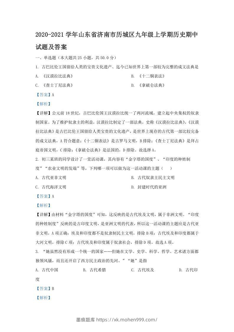 2020-2021学年山东省济南市历城区九年级上学期历史期中试题及答案(Word版)-墨痕题库