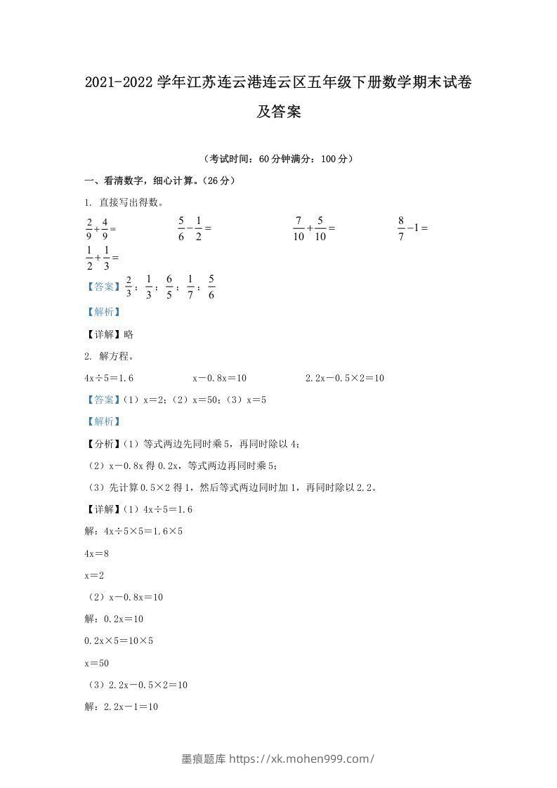 2021-2022学年江苏连云港连云区五年级下册数学期末试卷及答案(Word版)-墨痕题库
