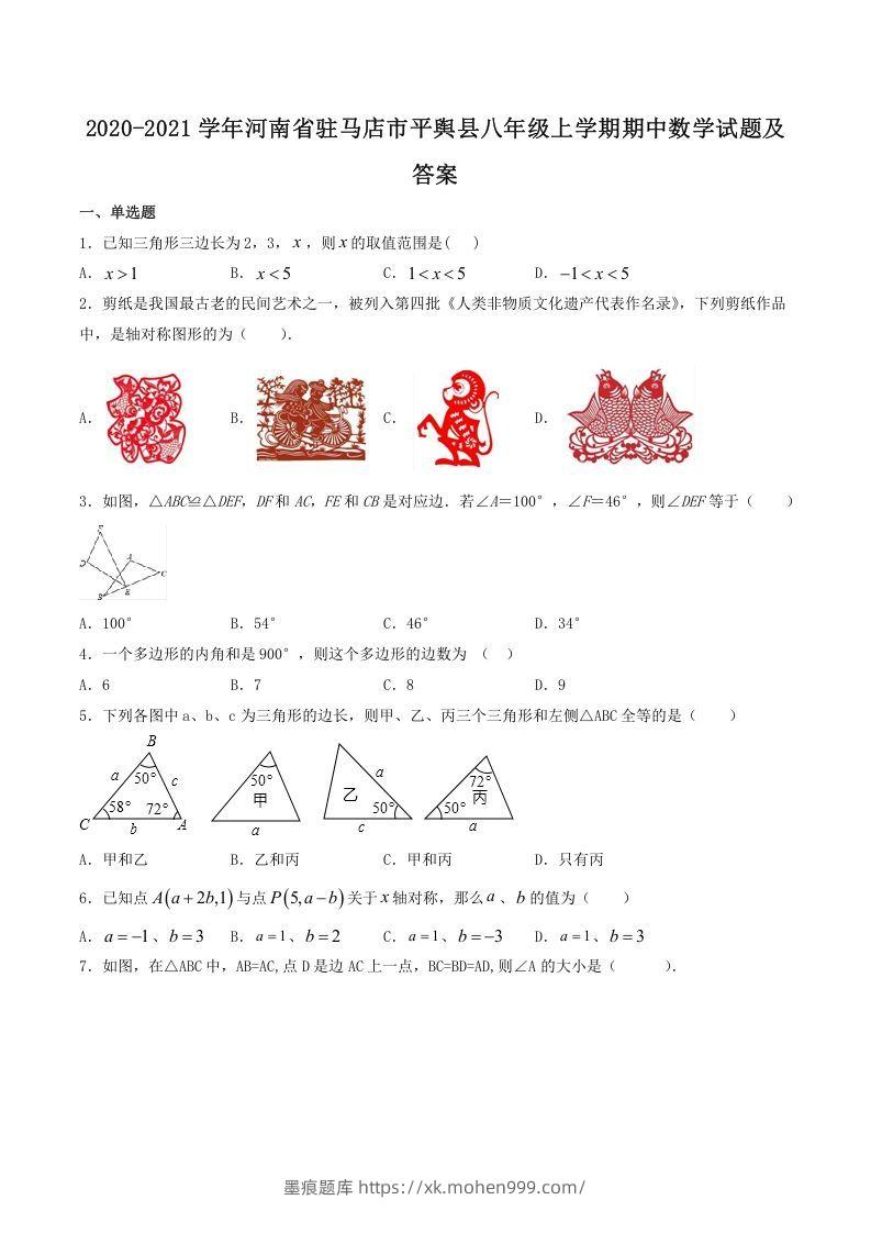 图片[1]-2020-2021学年河南省驻马店市平舆县八年级上学期期中数学试题及答案(Word版)-墨痕题库