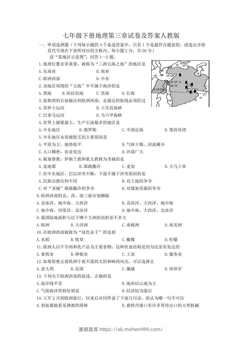 七年级下册地理第三章试卷及答案人教版(Word版)-墨痕题库