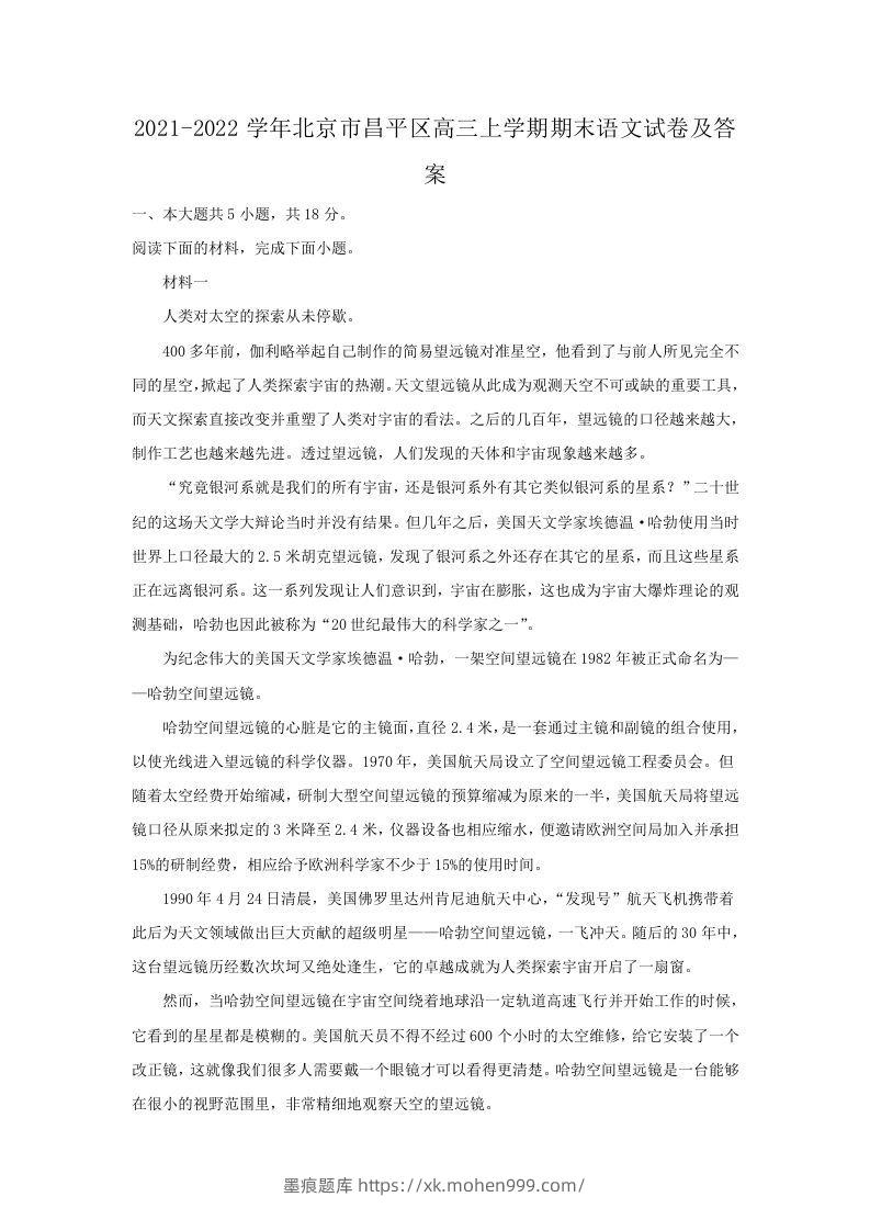 图片[1]-2021-2022学年北京市昌平区高三上学期期末语文试卷及答案(Word版)-墨痕题库