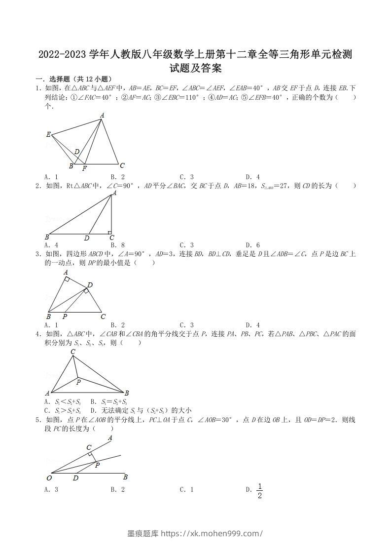 2022-2023学年人教版八年级数学上册第十二章全等三角形单元检测试题及答案(Word版)-墨痕题库