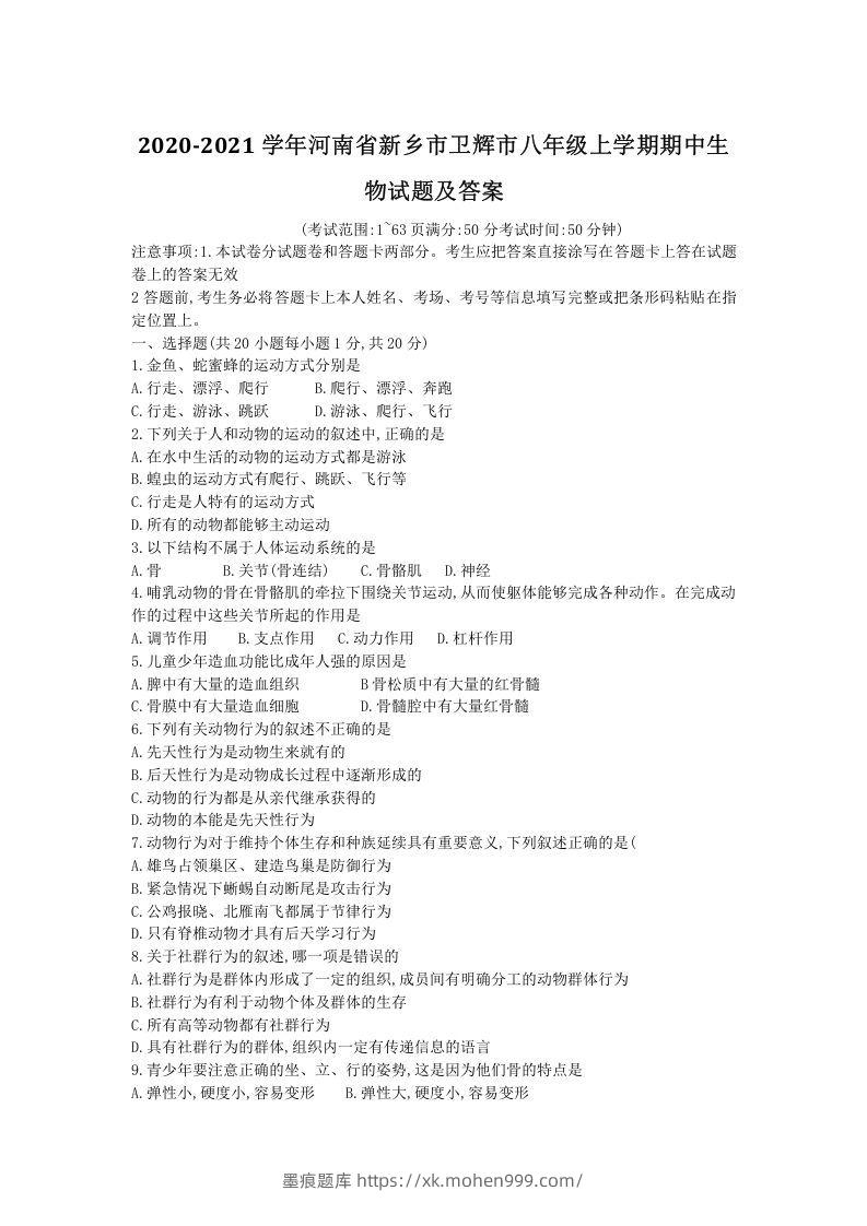 2020-2021学年河南省新乡市卫辉市八年级上学期期中生物试题及答案(Word版)-墨痕题库