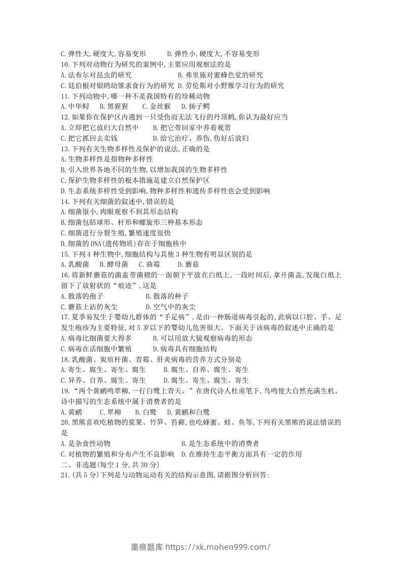 图片[2]-2020-2021学年河南省新乡市卫辉市八年级上学期期中生物试题及答案(Word版)-墨痕题库