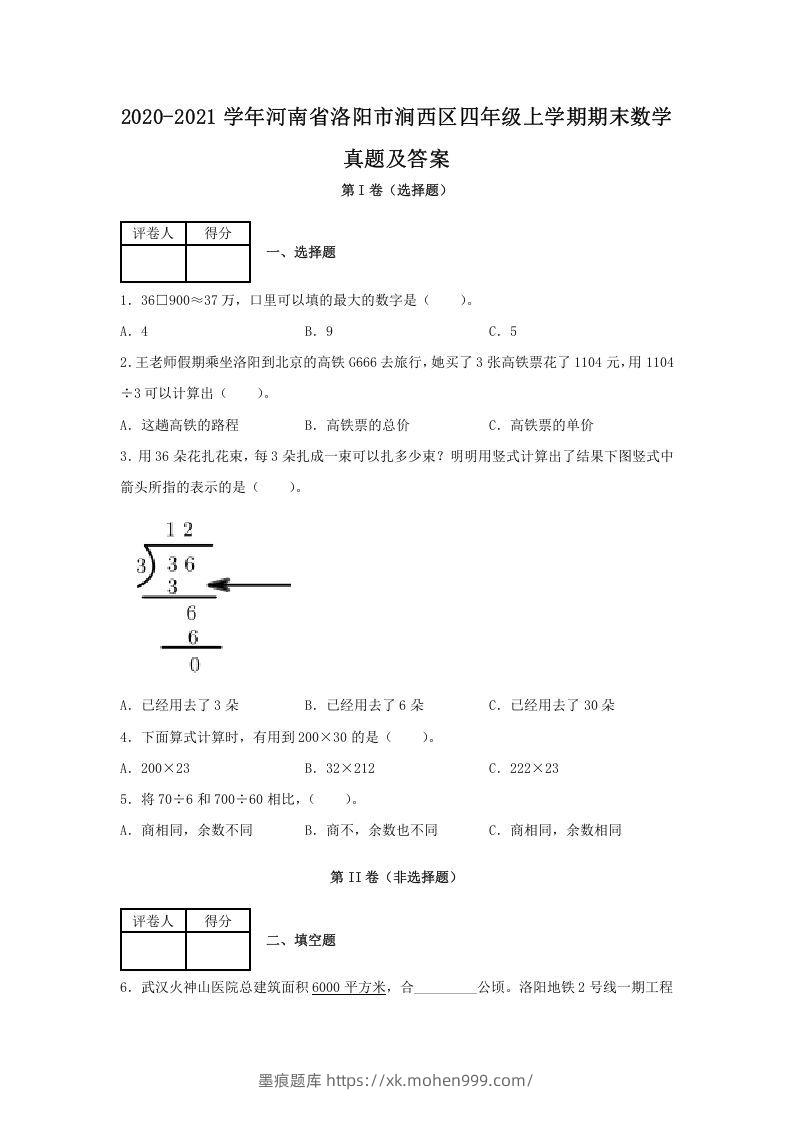 图片[1]-2020-2021学年河南省洛阳市涧西区四年级上学期期末数学真题及答案(Word版)-墨痕题库